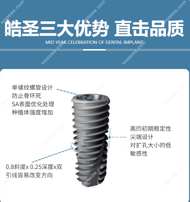美国皓圣种植体特征