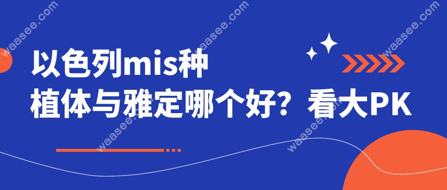 以色列mis种植体与雅定哪个好？看大PK