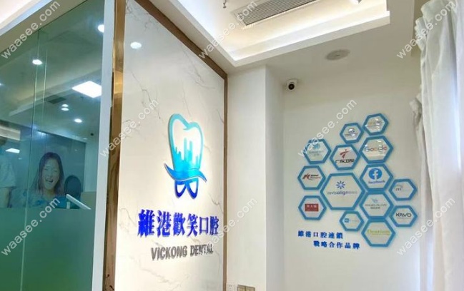 深圳维港口腔福田店提供多种口腔科服务