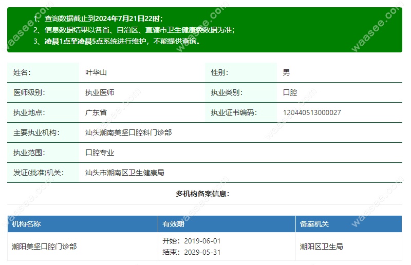 汕头潮南美坚口腔科门诊部叶医生