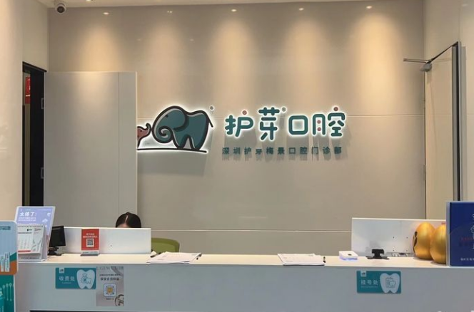 深圳护芽囗腔门诊部(梅林店) 深圳护芽囗腔门诊部(梅林店)