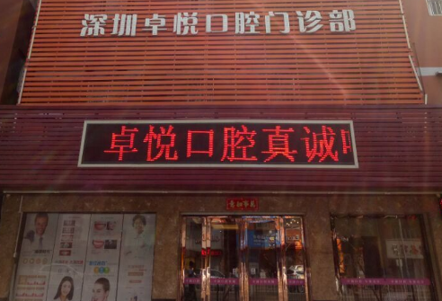 深圳卓悦口腔门诊部