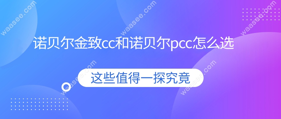 诺贝尔金致cc和诺贝尔pcc怎么选