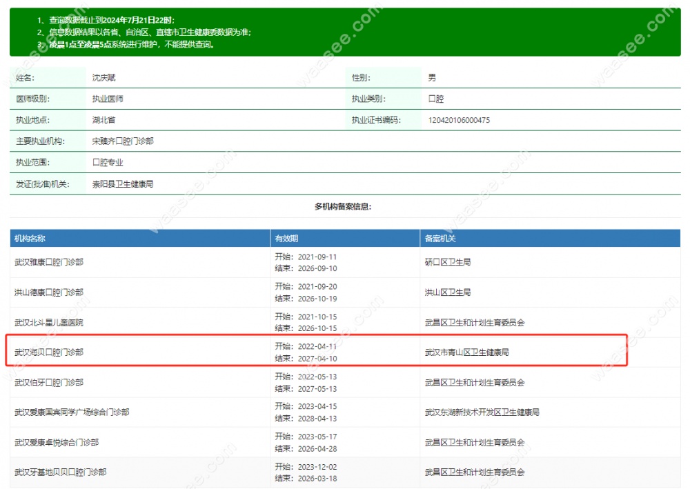 武汉海贝口腔门诊部沈庆赋