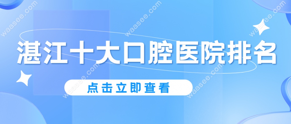 湛江十大口腔医院排名www.waasee.com