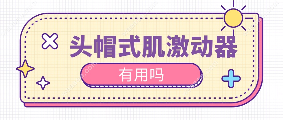 头帽式肌激动器有用吗