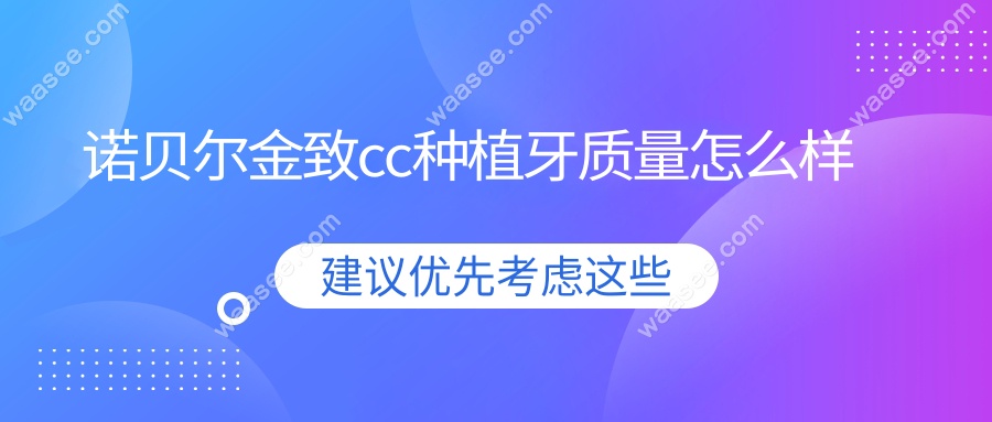 诺贝尔金致cc种植牙质量怎么样