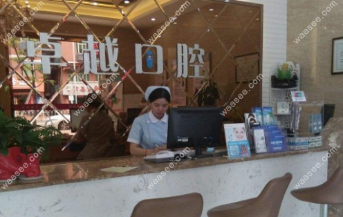 深圳卓悦口腔门诊部前台收费处