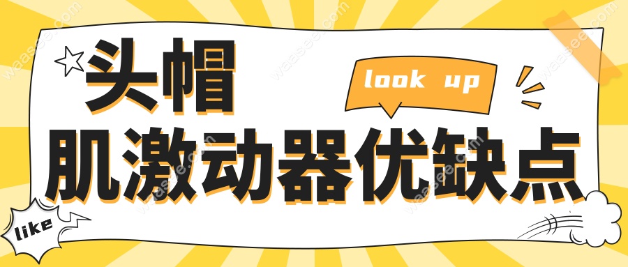 头帽肌激动器优缺点