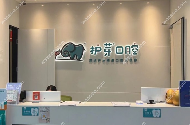 深圳护芽亲子口腔