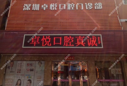 深圳卓悦口腔门诊部是正规机构