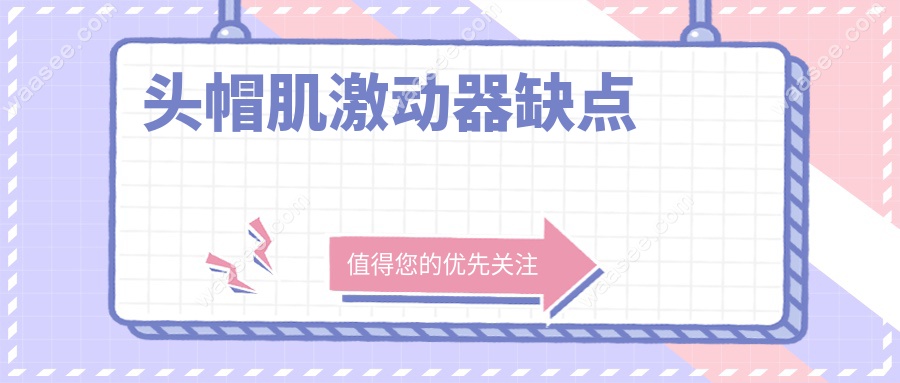 头帽肌激动器缺点