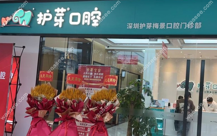 深圳护芽口腔福田区地址