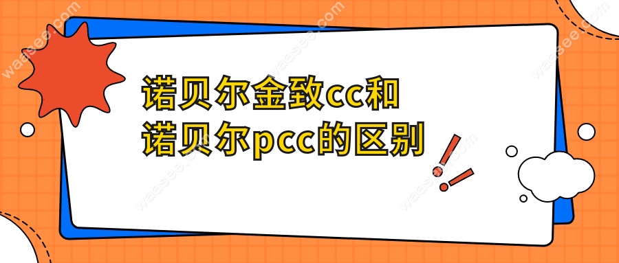 诺贝尔金致cc和诺贝尔pcc的区别