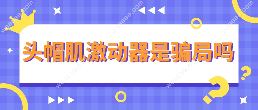 头帽肌激动器是骗局吗