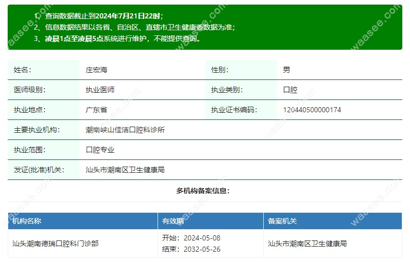 潮南峡山佳洁口腔科诊所庄宏海
