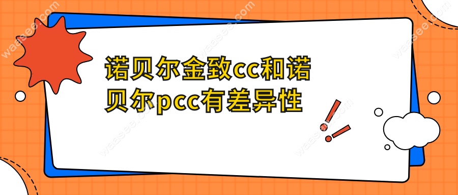 诺贝尔金致cc和诺贝尔pcc有差异性