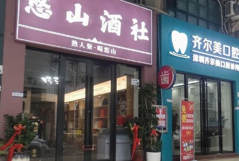 深圳齐尔美口腔诊所