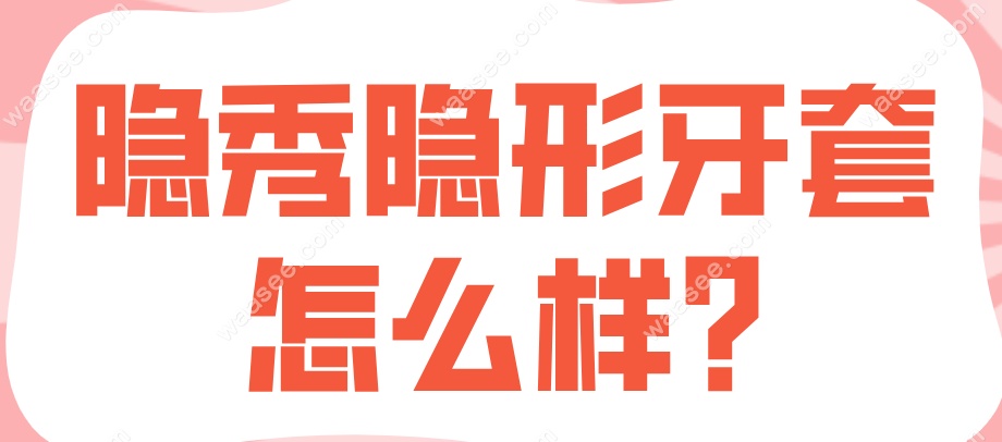 隐秀牙套怎么样www.waasee.com