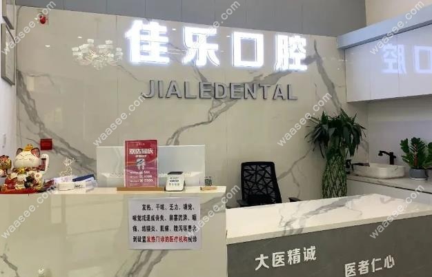 佳乐口腔前台