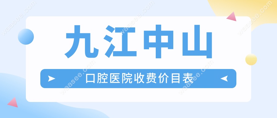 九江中山口腔医院收费价目表