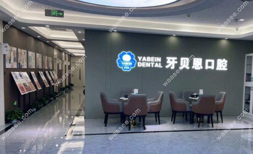 宁海牙贝恩口腔前台waasee.com