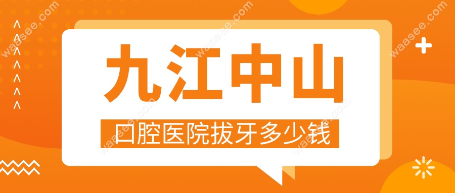 九江中山口腔医院拔牙多少钱