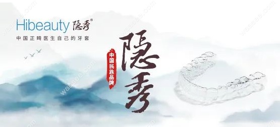 隐秀隐形矫正器www.waasee.com