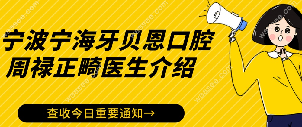 宁波宁海牙贝恩口腔门诊部周禄