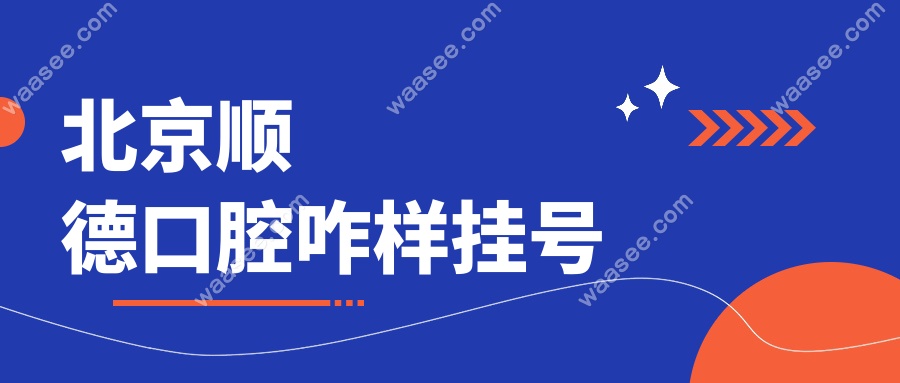 北京顺德口腔咋样挂号