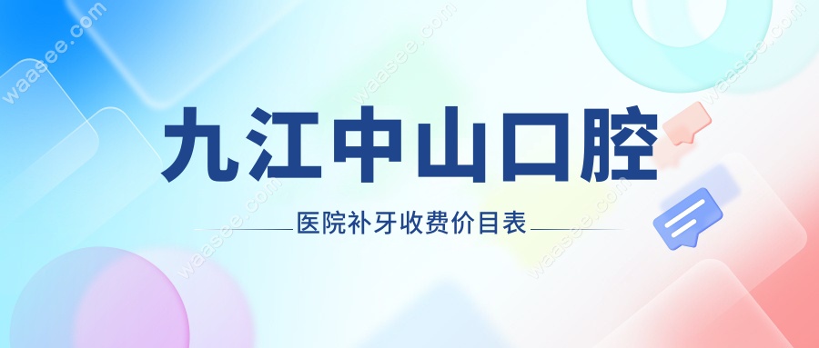 九江中山口腔医院补牙收费价目表