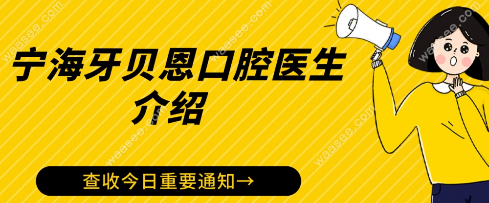 宁海牙贝恩医生介绍waasee.com