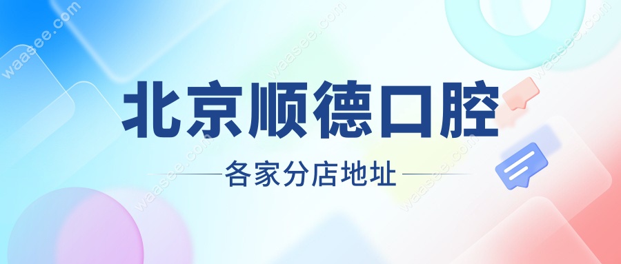 北京顺德口腔各家分店地址