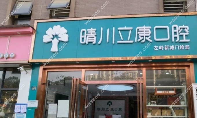 武汉晴川立康口腔左岭新城门诊部怎么样www.waasee.com