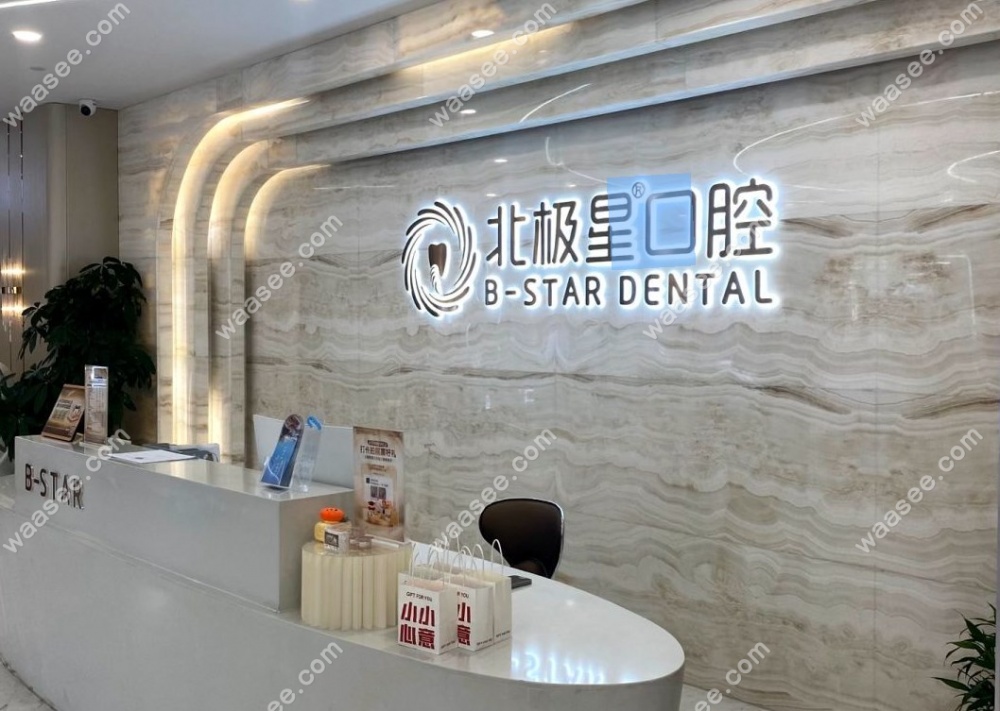 常州武进北极星口腔门诊部前台