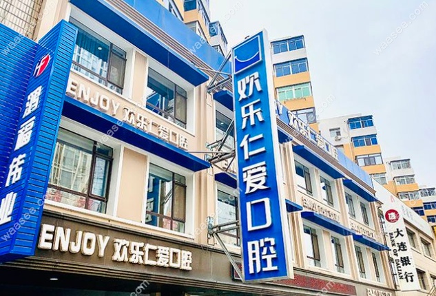 欢乐口腔门头