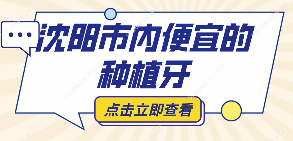 沈阳市内便宜种植牙www.waasee.com