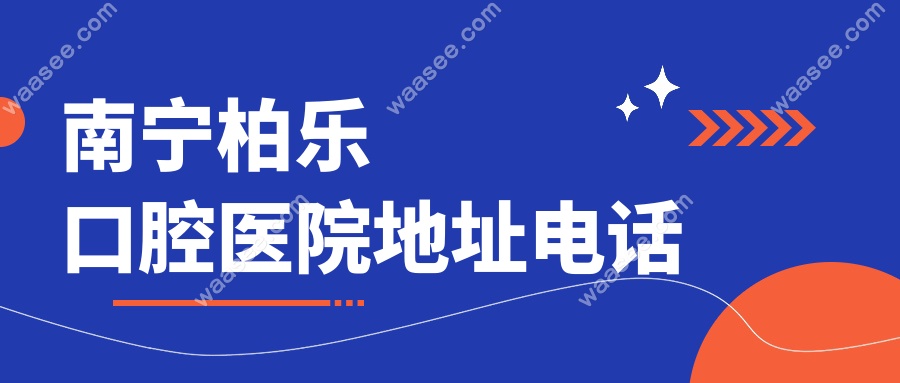 南宁柏乐口腔医院地址电话