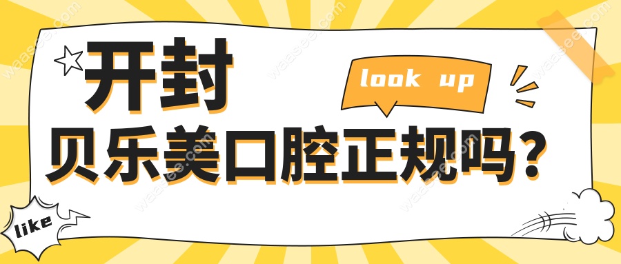 开封贝乐美口腔正规吗？