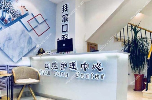 拜尔口腔前台