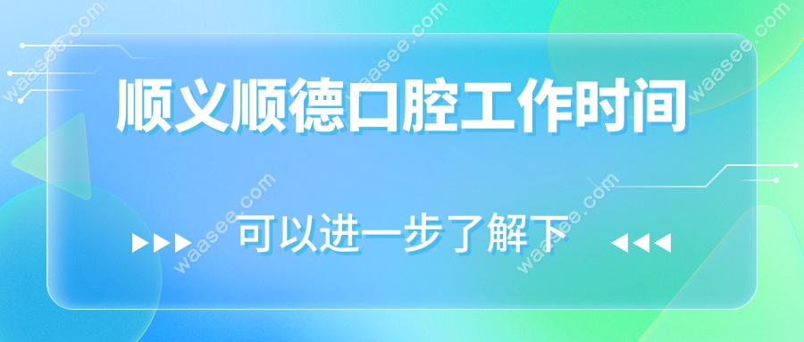 顺义顺德口腔工作时间