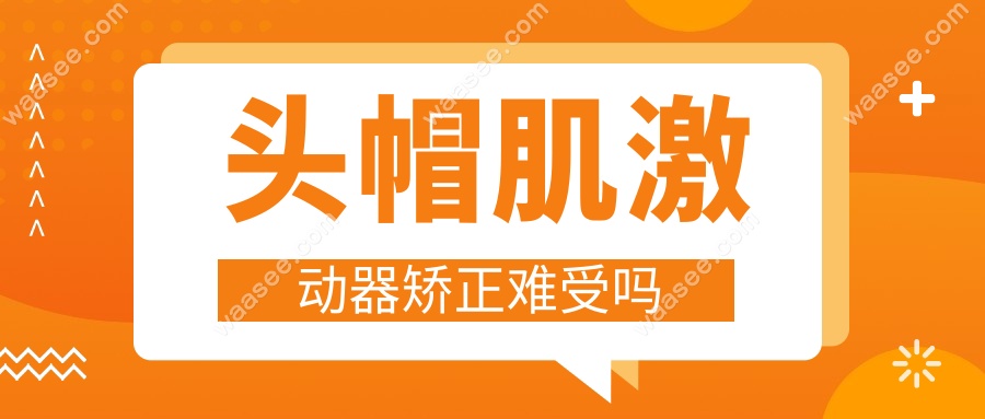 头帽肌激动器矫正难受吗