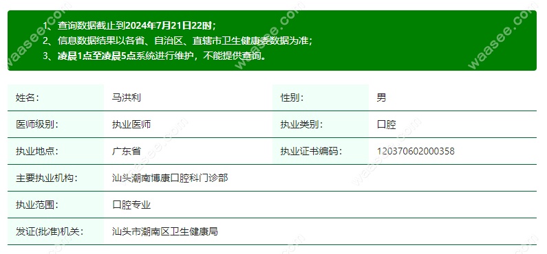汕头潮南博康口腔科门诊部马洪利
