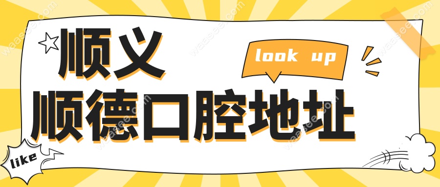顺义顺德口腔地址