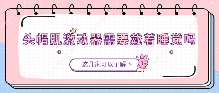 头帽肌激动器需要戴着睡觉吗