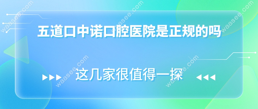 五道口中诺口腔医院是正规的吗