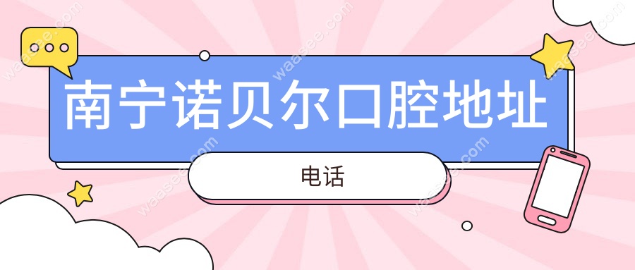 南宁诺贝尔口腔地址电话