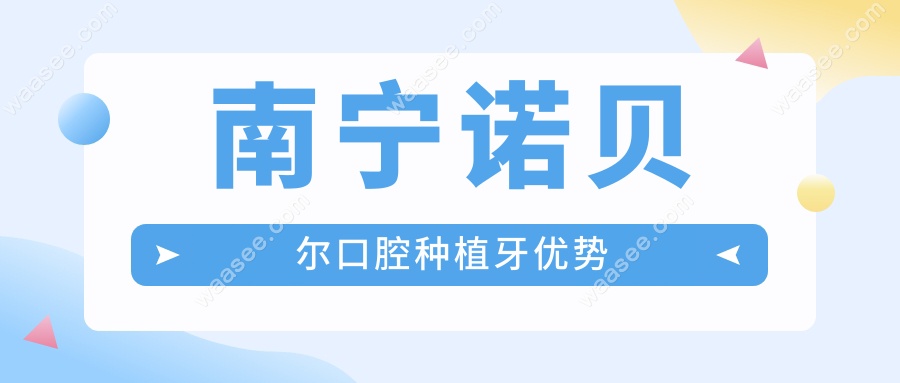 南宁诺贝尔口腔种植牙优势