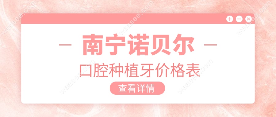 南宁诺贝尔口腔种植牙价格表