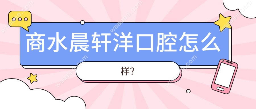商水晨轩洋口腔怎么样？